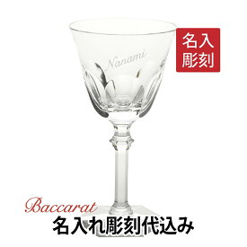 【名入れ代込み】【正規店ラッピング無料】バカラ アルクールイヴ ワイングラス 17cm 18cm 名入れ彫刻代込みギフト Baccarat 結婚祝 記念日 誕生日 結婚記念 贈呈品 ホールインワン 受賞 グラス 名入れグラス 名入れギフト プレゼント 高級 ブランド 名前 刻印 正規品