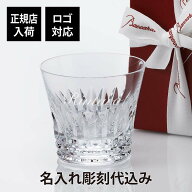 【正規店入荷】【ロゴ対応】【名入れ代込】バカラ Baccarat ティアラ タンブラー Baccarat 名入れ ギフト…