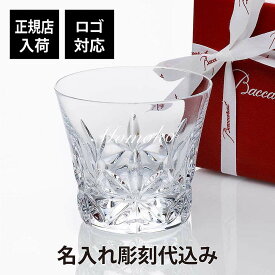 【正規店入荷】【ロゴ対応】【名入れ代込】Baccarat バカラ エクラ タンブラー名入れ 彫刻 刻印 名入れギフト プレゼント 誕生日 記念日 記念品 受賞 法人記念品 ノベルティ グラス ロックグラス ホールインワン 周年記念 父の日 還暦祝い 就職祝い 正規品 高級 ブランド