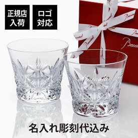 【正規店入荷】【ロゴ対応】【名入れ代込】Baccarat バカラ エクラ タンブラー ペア名入れ ギフト プレゼント 結婚祝 両親贈呈品 ペアグラス 高級 ブランド 記念品 法人記念品 正規品 グラス 名前 刻印 彫刻 フランス 結婚記念日 ペアギフト ロックグラス