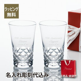 【お急ぎ対応】【正規店入荷】【ロゴ対応】【名入れ代込】バカラ Baccarat ブラーヴァ ハイボール ペア名入れ グラス ペアグラス ギフト プレゼント 結婚祝 引越祝 新築祝 誕生日 記念日 法人 記念品 受賞 ホールインワン ペアギフト 高級 ブランド 名前 刻印 正規品
