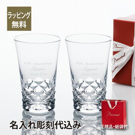 【名入れ代込み】【正規店ラッピング無料】バカラ Baccarat ブラーヴァ ハイボール ペア 名入れ彫刻代込み名入れ グラス ペアグラス ギフト プレゼント 結婚祝 引越祝 新築祝 誕生日 記念日 法人 記念品 受賞 ホールインワン ペアギフト 高級 ブランド 名前 刻印 正規品