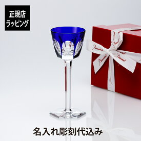 【正規店ラッピング】【名入れ代込】Baccarat バカラ アルクール ラインワイングラス ブルー名入れ ギフト プレゼント 誕生日 記念日 ホールインワン グラス 父の日 還暦 退職 敬老 受賞 お祝い 名前 刻印 法人記念品 ワイングラス ワイン 周年記念 正規品 紙袋付き