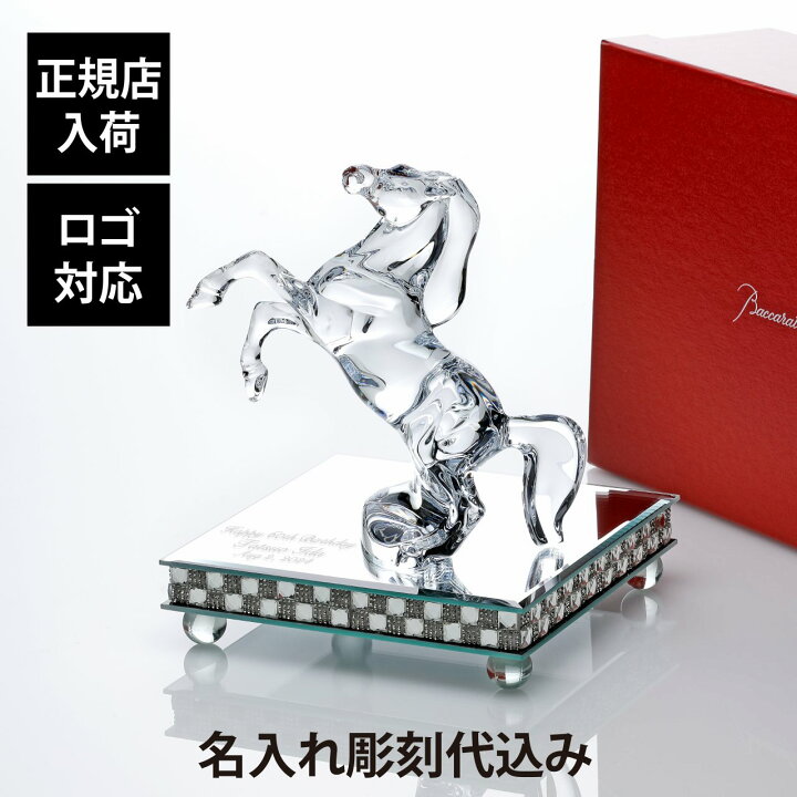 楽天市場】【正規店入荷】【名入れ代込】Baccarat バカラ いななく馬 