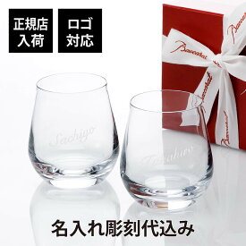 【正規店入荷】【ロゴ対応】【名入れ代込】Baccarat シャトーバカラ タンブラー ペアS 名入れ彫刻代込み名入れ 名前 彫刻 刻印 名入れギフト 高級 ブランド 結婚祝 引出物 両親贈呈品 結婚記念日 記念品 引越祝 新築祝 昇進 ペアギフト 法人 受賞 ホールインワン 正規品