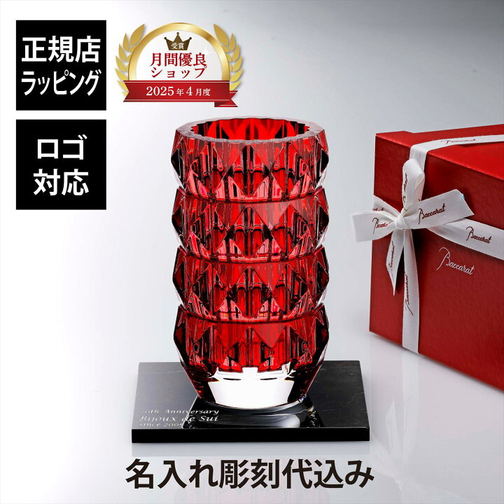 楽天市場】【正規店入荷】【名入れ代込】【ロゴ対応】Baccarat バカラ 