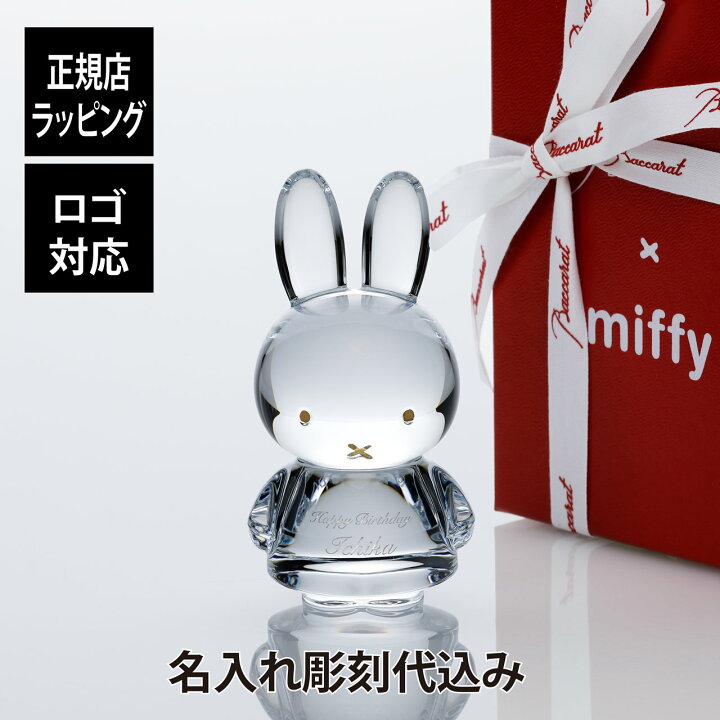 楽天市場】【名入れ代込み】【正規店入荷】バカラ ミッフィー 10.5cm  