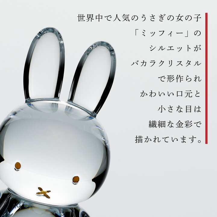 楽天市場】【名入れ代込み】【正規店入荷】バカラ ミッフィー 10.5cm 