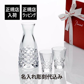【正規店入荷】【名入れ代込】【ロゴ対応】Baccarat バカラ スウィング 徳利＆盃 2客 セット名入れ ギフト プレゼント 誕生日 記念日 グラス 父の日 還暦 退職 受賞 お祝い 名前 刻印 法人 記念品 高級 ブランド 酒器 お猪口 日本酒 冷酒 ペア 結婚祝 金婚式 結婚記念日