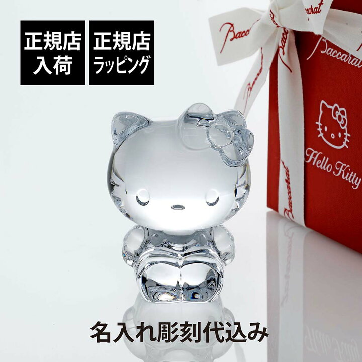 楽天市場】【正規店入荷】【名入れ代込】Baccarat バカラ ハローキティ 
