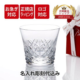 【お急ぎ対応】【正規店入荷】【名入れ代込】【ロゴ対応】2025年 新作 Baccarat バカラ アリア タンブラー父の日 グラス 法人 周年 記念品 お祝 名入れ ギフト プレゼント ホールインワン 誕生日 記念日 正規品 ブランド 高級 人気 刻印 名前 永年勤続 aria イヤーグラス