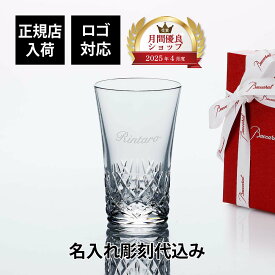 【お急ぎ対応】【正規店入荷】【名入れ代込】【ロゴ対応】Baccarat バカラ グラスジャパン アリア 単品ギフト Baccarat 誕生日 名入れ 名前 刻印 ホールインワン 記念品 グラス 冷酒グラス タンブラー 父の日 還暦 退職 受賞 記念日 名入れ 高級 ブランド 正規品 グラス