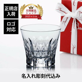 【正規店入荷】【名入れ代込】【ロゴ対応】2026年 新作 Baccarat バカラ ダリア タンブラー 単品父の日 グラス 法人 周年 記念品 お祝 名前入り 名入れ ギフト プレゼント ホールインワン 誕生日 記念日 正規品 ブランド 高級 人気 刻印 名前 永年勤続 イヤーグラス