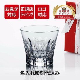 【お急ぎ対応】【正規店入荷】【名入れ代込】【ロゴ対応】2026年 新作 Baccarat バカラ ダリア タンブラー 単品父の日 グラス 法人 周年 記念品 お祝 名前入り 名入れ ギフト プレゼント ホールインワン 誕生日 記念日 ブランド 高級 人気 刻印 永年勤続 イヤーグラス