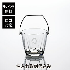 【ラッピング無料】【ロゴ対応】【名入れ代込み】アデリア サージュ アイスペール 1400ml名前 名入れ 彫刻 刻印 名入れギフト プレゼント 誕生日 記念日 記念品 受賞 お祝い バーグッズ オープン記念 開店祝 周年記念 結婚 パーティー トング付き ガラス おしゃれ