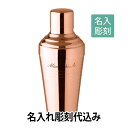 YUKIWA 18-8 バロン カクテルシェーカー ピンクゴールド 250ml 日本製 名入れ彫刻代込みバーグッズ　名前 店名 刻印 …