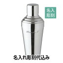 YUKIWA 18-8 バロン カクテルシェーカー 410ml 日本製 名入れ彫刻代込みバーグッズ　名前 店名 刻印 彫刻 開店祝い 記…