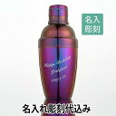 カラーカクテルシェーカー 350ml パープル 名入れ彫刻代込み 日本製