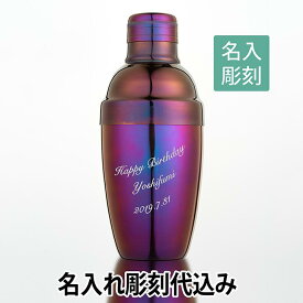 カラーカクテルシェーカー 250ml パープル 名入れ彫刻代込み 日本製 名入れ彫刻代込み