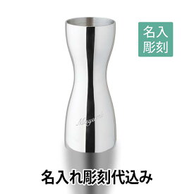 【名入れ彫刻】NU型メジャーカップ シルバー/YUKIWA製 30/48ml