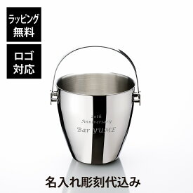 【名入れ代込】【ロゴ対応】YUKIWA ユキワ アイスペール A型 1700ml シルバー トング付 03280200名前 彫刻 刻印 お祝い プレゼント ギフト 記念日 記念品 受賞 開店祝 開店準備 周年記念 誕生日 バー ラウンジ 飲食店 ステンレス 氷入れ 結婚 パーティー おしゃれ