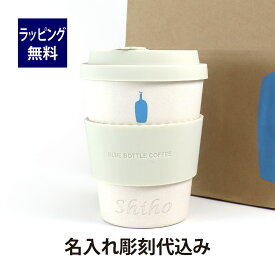 ブルーボトルコーヒー エコカップ 名入れ彫刻代込み誕生日 記念日 プレゼント 名前 彫刻 刻印 サプライズ ノベルティ 母の日 父の日 バレンタイン ホワイトデー 記念品 法人記念品 クリスマス プレゼント 敬老の日 エコ サスティナブル SDGs