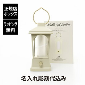 【ラッピング無料】【名入れ代込み】BRUNO ブルーノ マルチLEDランタン アイボリー名入れ 名前 刻印 プレゼント ギフト アウトドア 登山 釣り 防災 お祝い 記念日 誕生日 開店祝い 結婚祝い 結婚記念日 引越祝い 記念品 BBQ バーベキュー キャンプ USB充電 乾電池式