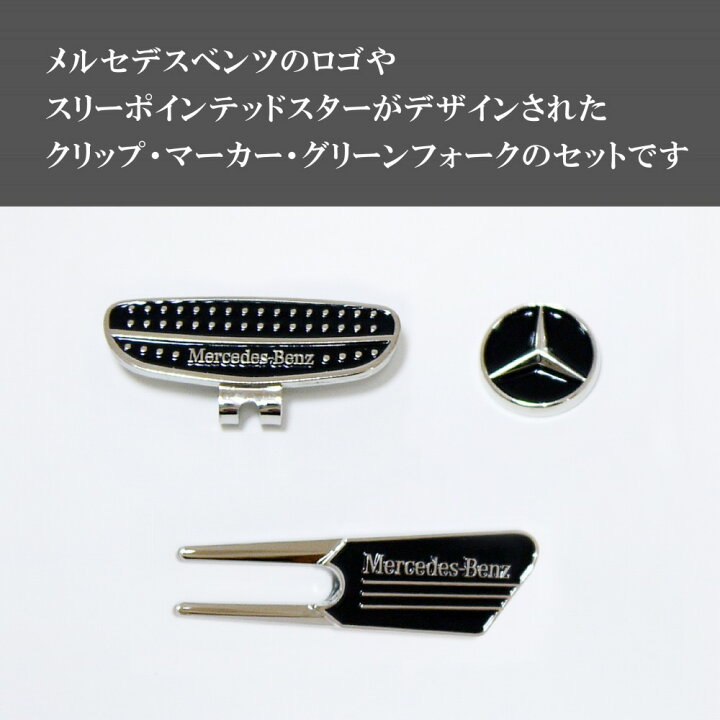 楽天市場】Mercedes Benz ゴルフ クリップマーカー & フォーク 名入れ 