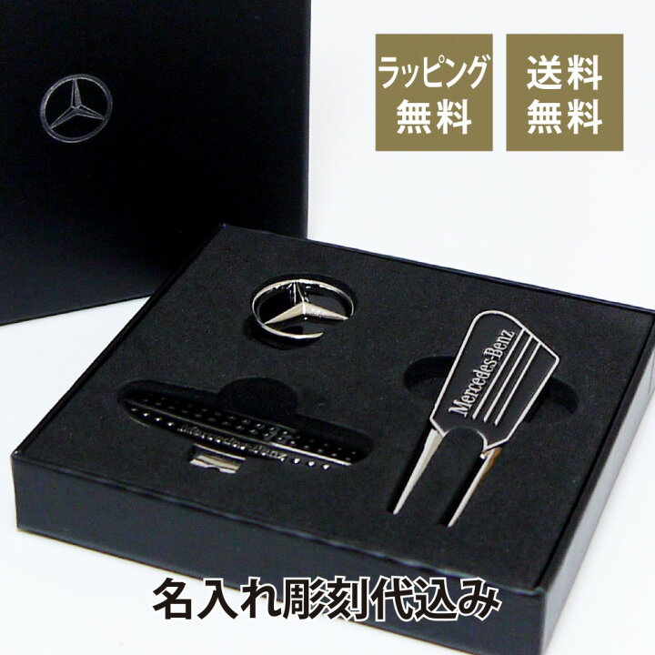 楽天市場】Mercedes Benz ゴルフ クリップマーカー & フォーク 名入れ 
