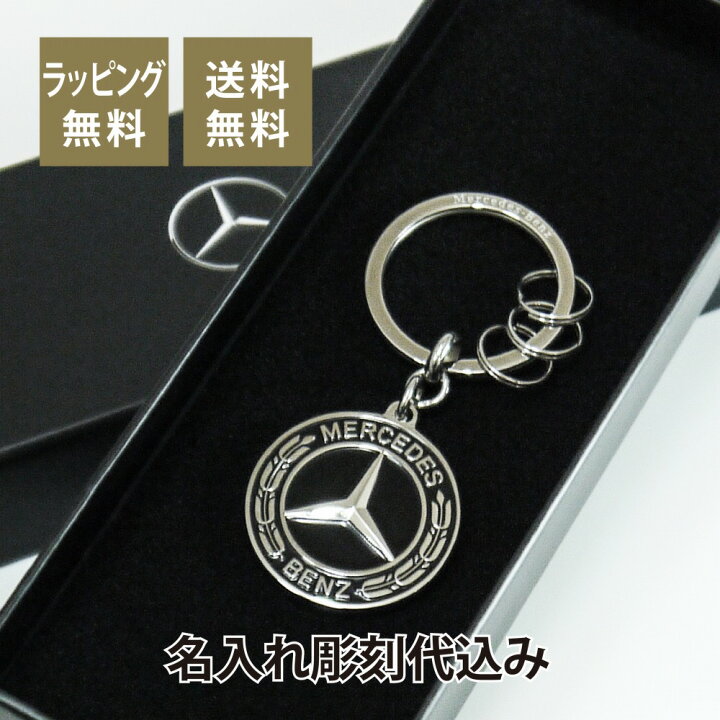 楽天市場】Mercedes Benz キーリング ローレルリース 名入れ彫刻代込み 