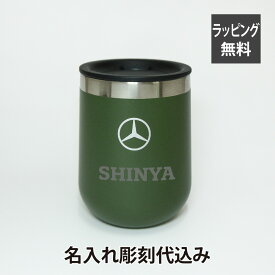 Mercedes Benz × Hydro Flask ワインタンブラー Olive オリーブ 名入れ彫刻代込みメルセデス ベンツ 名入れ ギフト プレゼント タンブラー マグカップ お祝い 御祝 誕生日 記念日 記念品 オーナー カップ アウトドア ハイドロフラスク 保温 保冷 父の日 グッズ