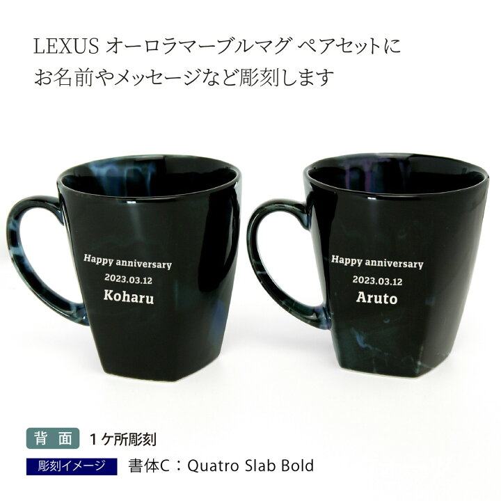 楽天市場】LEXUS レクサス オーロラマーブル マグカップ ペア 名入れ 