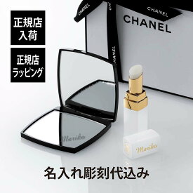 【正規店入荷】【名入れ代込】CHANEL シャネル ルージュ ココ ボーム ドリーミーホワイト&コンパクトミラー ミロワール ドゥーブル ファセットオリジナルセット 名入れ 名前 彫刻 刻印 ギフト プレゼント リップ 口紅 お祝い 誕生日 ホワイトデー コスメ メイク 化粧