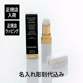 【正規店入荷】【名入れ代込】 CHANEL シャネル ルージュ ココ ボーム サテン ドリーミーホワイト名前 名入れ 彫刻 刻印 名入れギフト プレゼント 記念日 記念品 お祝い 誕生日 クリスマス ホワイトデー ブランド 高級 メイク 化粧 コスメ 母の日 就職祝 リップ 口紅