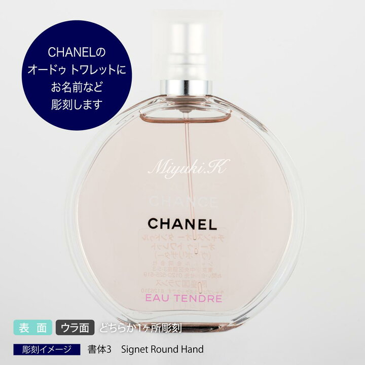 楽天市場 正規店ギフトbox付 Chanel シャネル チャンス オー ヴィーヴ オードゥ トワレット 名入れ彫刻代込み名入れ ギフト プレゼント 香水 フレグランス オードトワレ お祝い 誕生日 ホワイトデー 記念日 記念品 エッチングファクトリーハマ