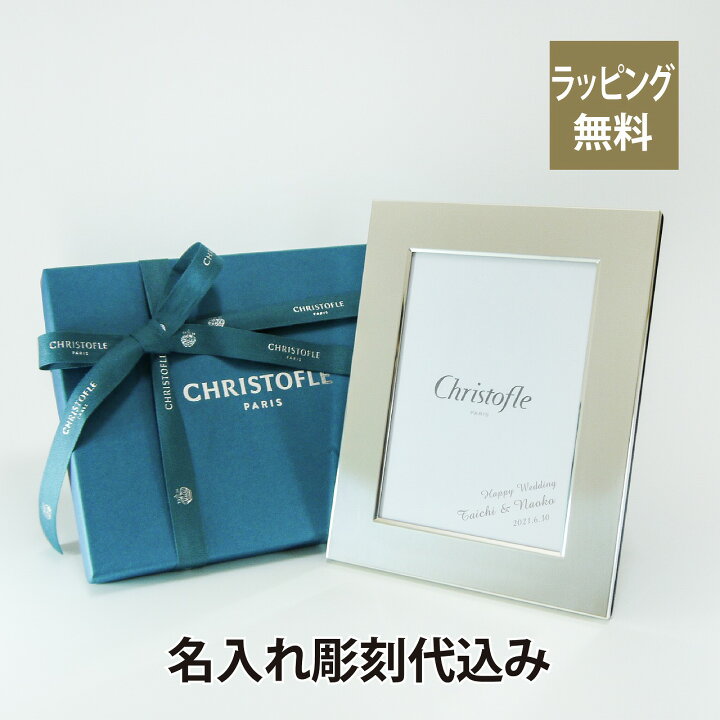 楽天市場】クリストフル Christofle フォトフレーム 9×13cm フィデリオ 