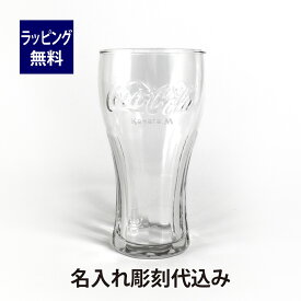 Coca-Cola コカ・コーラ アデリア ジェヌイングラス クリア 360ml 名入れ彫刻代込み名入れ 刻印 タンブラー グラス 誕生日 お祝い 記念日 プレゼント ギフト おしゃれ ガラス ジェニュイングラス