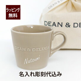 ディーンアンドデルーカ DEAN&DELUCA モーニングマグ アーモンドベージュ 名入れ彫刻代込み名入れ マグカップ お祝い 誕生日 記念日 記念品 名入れマグカップ ギフト プレゼント ディーン＆デルーカ 母の日 父の日 敬老の日 ベージュ