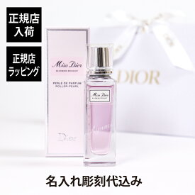 【正規店入荷】【名入れ代込】Miss Dior ミス ディオール ブルーミング ブーケ ローラー パール 20ml名前 名入れ 彫刻 刻印 名入れギフト プレゼント 誕生日 記念日 記念品 お祝い 卒業祝 母の日 ホワイトデー コスメ 高級 ブランド 正規品 香水 オードトワレ ロールオン