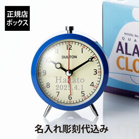 【ラッピング無料】【名入れ代込み】DULTON ダルトン アラームクロックブルー 11cm名前 名入れ 彫刻 刻印 名入れギフト プレゼント 誕生日 記念日 記念品 受賞 お祝い ノベルティ入学祝 卒業祝 合格祝 卒園祝 目覚まし時計 レトロ 連続秒針 スイープ秒針