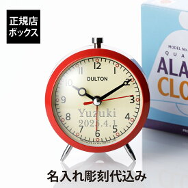 【ラッピング無料】【名入れ代込み】DULTON ダルトン アラームクロック レッド 11cm名前 名入れ 彫刻 刻印 名入れギフト プレゼント 誕生日 記念日 記念品 受賞 お祝い ノベルティ入学祝 卒業祝 合格祝 卒園祝 目覚まし時計 レトロ 連続秒針 スイープ秒針