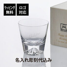 【ラッピング無料】【ロゴ対応】【名入れ代込み】田島硝子 富士山グラス ロックグラス名前 名入れ 彫刻 刻印 名入れギフト プレゼント 記念日 記念品 お祝い ギフト グラス 誕生日 父の日 還暦祝い 敬老の日 退職祝い 法人記念品 受賞記念 おみやげ 人気 江戸切子