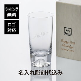 【ラッピング無料】【ロゴ対応】【名入れ代込み】田島硝子 富士山グラス ハイボール タンブラー 400ml名前 名入れ 彫刻 刻印 名入れギフト プレゼント 記念日 記念品 お祝い ギフト グラス 誕生日 父の日 還暦祝い 敬老の日 退職祝い 法人記念品 受賞記念 おみやげ 人気