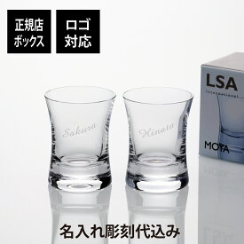 【名入れ代込】【ロゴ対応】LSA international MOYA タンブラー ペアセット 290ml名前 名入れ 彫刻 刻印 名入れギフト プレゼント 記念日 記念品 お祝い 結婚祝い 結婚記念日 引出物 両親贈呈品 引越祝い 開店祝い 法人記念品 ノベルティ ロックグラス ペアギフト