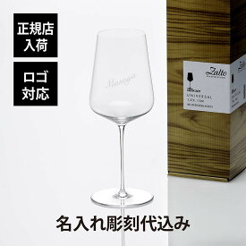 ザルトzalto ユニバーサル ワイングラス 名入れ彫刻代込み 記念日 誕生日 父の日 受賞記念 ホールインワン プレゼント 正規品 名前 刻印