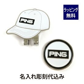 ピン PING キャップマーカー ホワイト 名入れ彫刻代込み名入れ ギフト プレゼント ボールマーカー お祝い 御祝 誕生日 記念日 記念品 ホールインワン オーナー グッズ ゴルフマーカー クリップマーカー ゴルフ