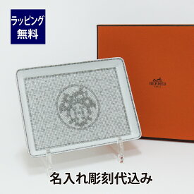 HERMES エルメス モザイク ヴァンキャトル プラチナ スクエアプレート 16×12cm 名入れ彫刻代込み名入れ ギフト プレゼント 誕生日 記念日 小物入れ 店名 開店祝 内祝 記念品 法人記念品 皿 小皿 アクセサリー 鍵 コイントレー キャッシュトレー トレー トレイ プレート