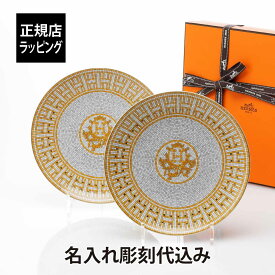 【名入れ代込み】【正規店ラッピング無料】HERMES エルメス モザイク ヴァンキャトル デザートプレート ゴールド 21cm ペア 名入れ彫刻代込み名入れ 名前 彫刻 刻印 名入れギフト 結婚祝 結婚記念日 長寿祝 記念品 記念日 引越祝 新築祝 金婚式 ペアギフト お皿 正規品