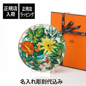 【正規店入荷】【名入れ代込】HERMES エルメス パシフォリア デザートプレート 21cm パシフローラ名前 彫刻 刻印 名入れ ギフト プレゼント 高級 ブランド 記念品 正規品 中皿 インテリア 開店祝い 新築祝い 誕生日 母の日 お皿 サラダプレート 絵皿