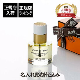 【正規店入荷】【名入れ代込】HERMES エルメス ネイル＆キューティクルオイル レ マン エルメス ユイル ドゥ ソワン 15mlネイルオイル ネイルケア 名入れ 彫刻 ギフト プレゼント 誕生日 記念日 お祝い 母の日 クリスマス ホワイトデー コスメ 高級 ブランド 正規品
